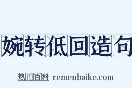 婉转低回造句是什么意思的图片